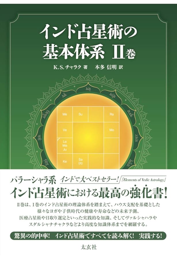 インド占星術の基本体系I巻 | K.S.チャラク, 本多信明 |本 | 通販 | Amazon